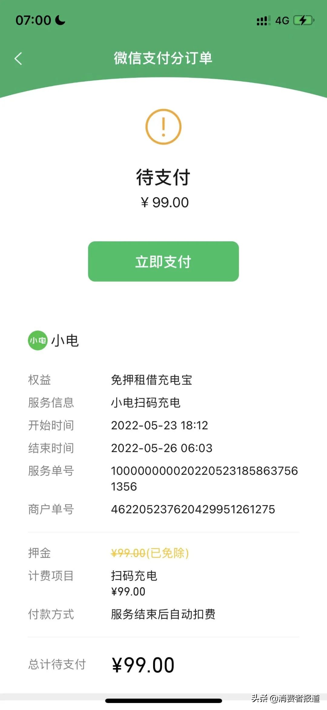 小電共享充電寶被指惡意扣款？回應(yīng)稱：多為用戶歸還時操作不當(dāng)所致