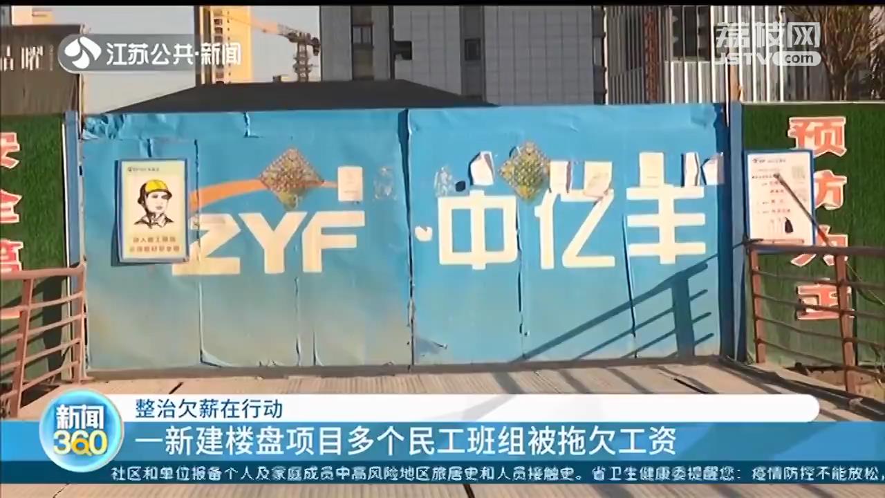 常州一新建楼盘多个民工班组被拖欠工资 包工头和总包方“扯皮”不断