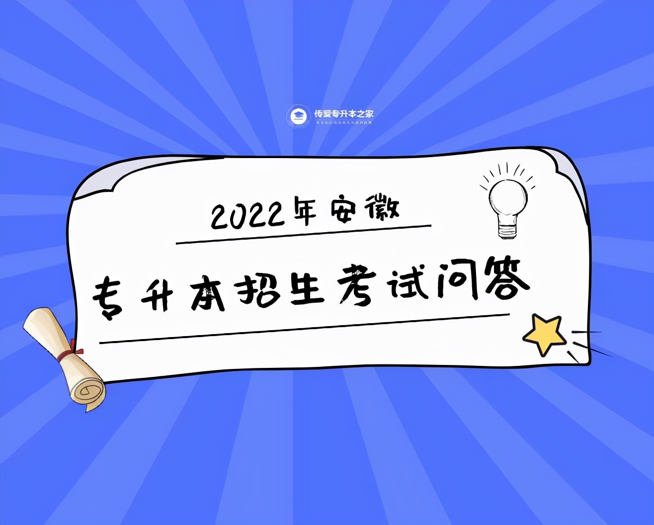 2022年安徽专升本招生考试问答