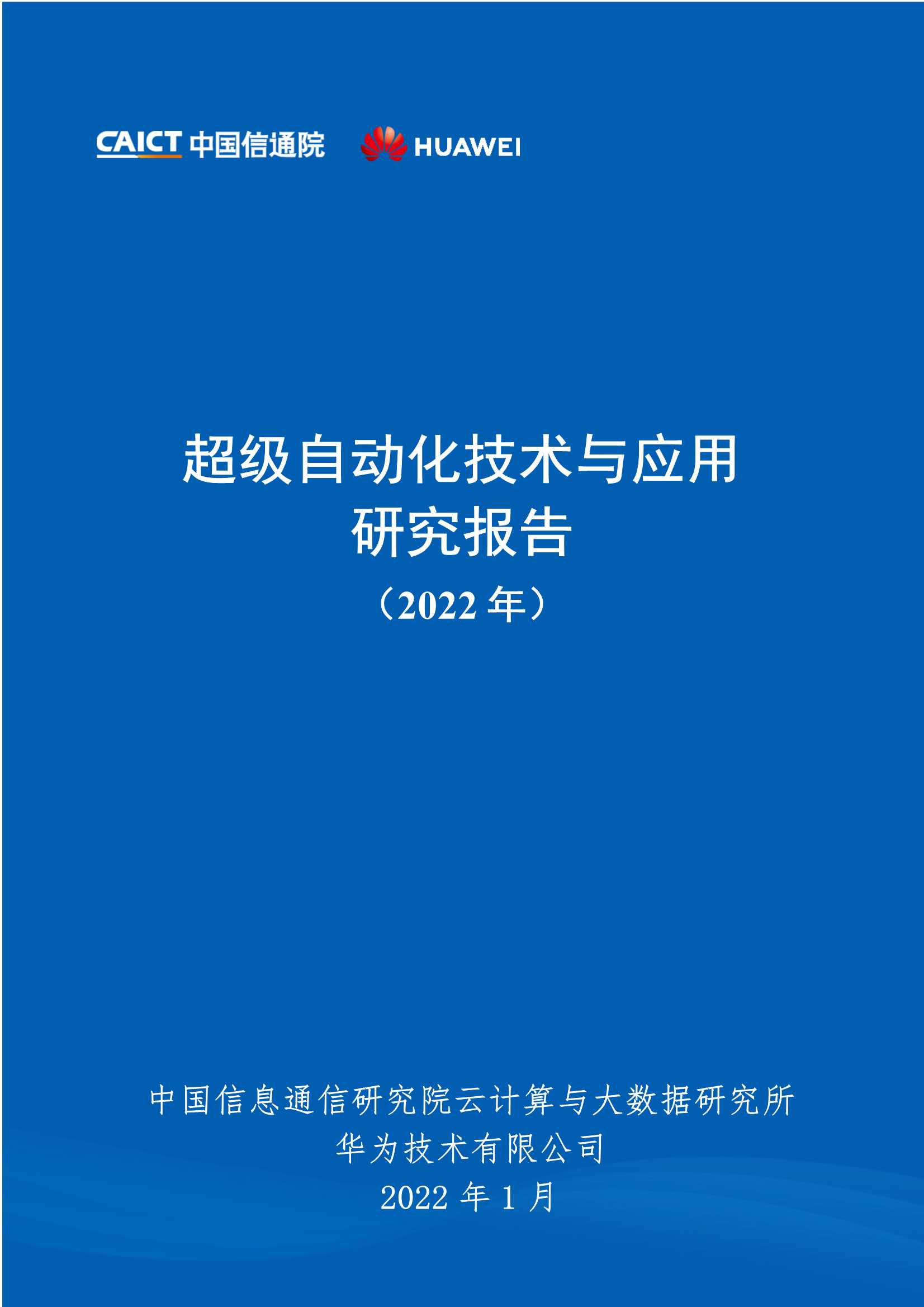 超级自动化技术与应用研究报告(2022年)
