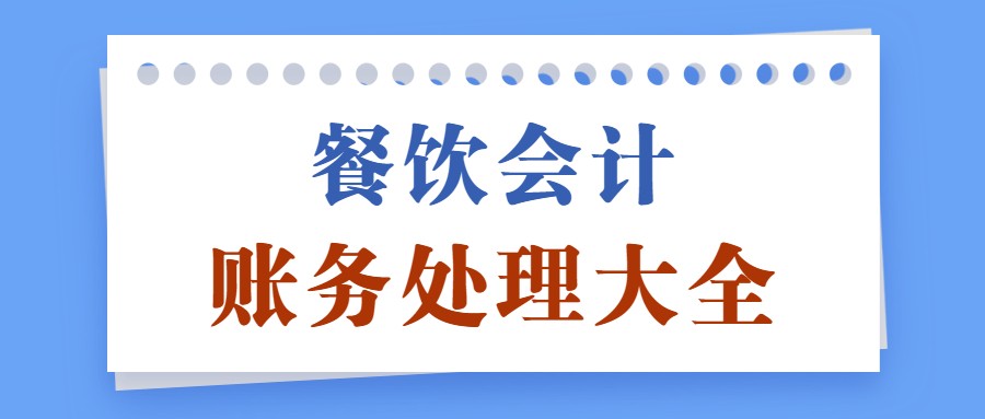 小白不知道餐饮会计怎么做？照着老会计这份流程，轻松上手转正