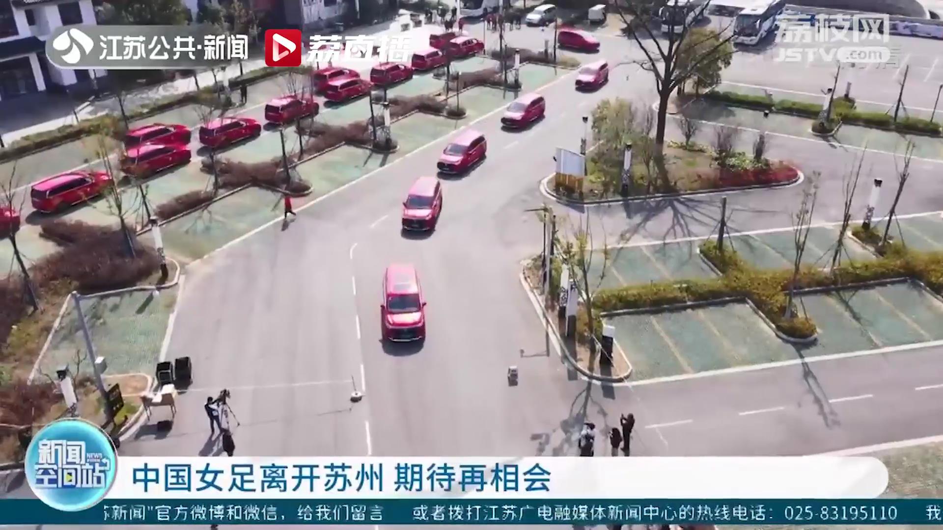 中国女足离开苏州 期待再相会