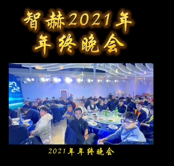 2022当燃有你——智赫门窗2021年终晚会圆满举办