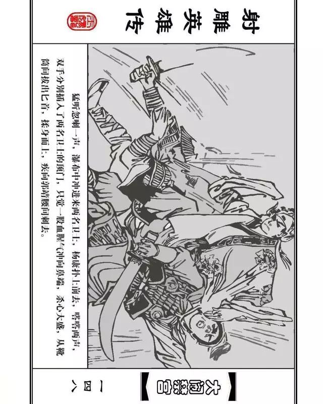 武侠连环画《射雕英雄传》之八「大闹禁宫」浙少版 童介眉 肖钟 邬翎