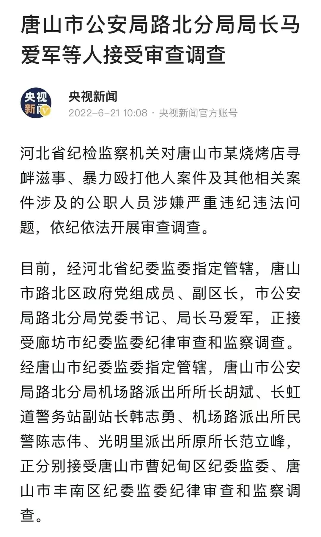 唐山打人事件通报牵出案中案，正义不能只寄望于摄像头 唐山,打人,人事,事件,通报