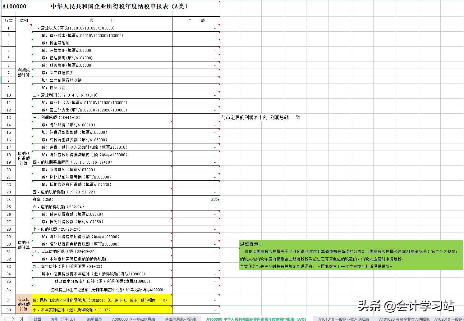 不会汇算清缴怎么办？2022年最新汇算清缴37张报表填写（带公式）