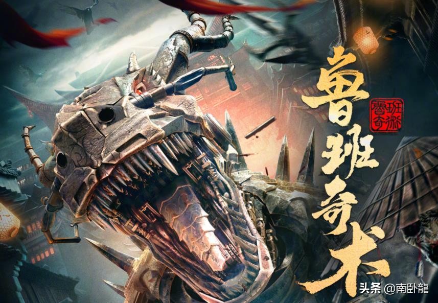 《鲁班奇术》上映，东方秘术重出江湖，包拯展昭团战机关神兽