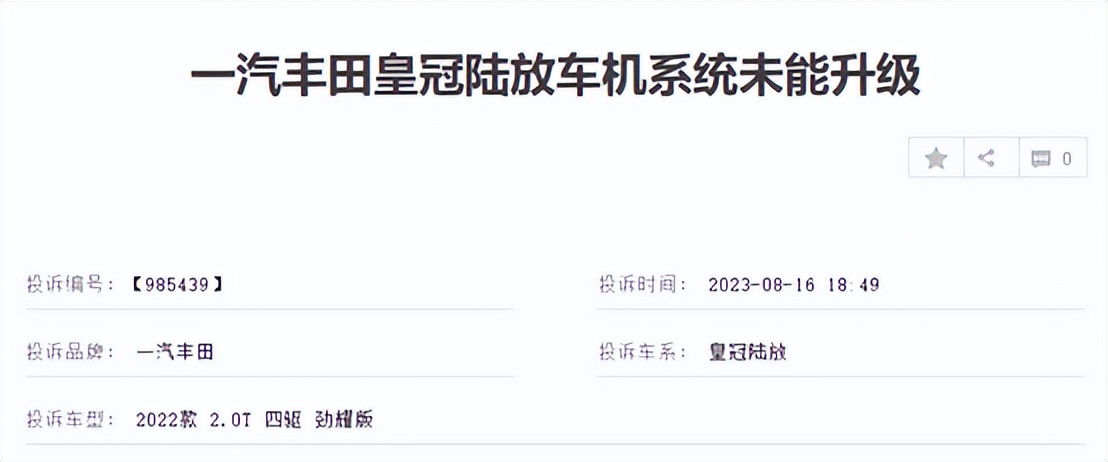 皇冠陆放车机系统投诉“炸锅”，车主：别把用户当韭菜割