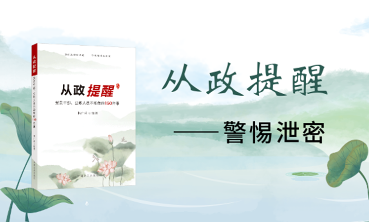 国家秘密的密级分为（从政提醒丨警惕泄密）