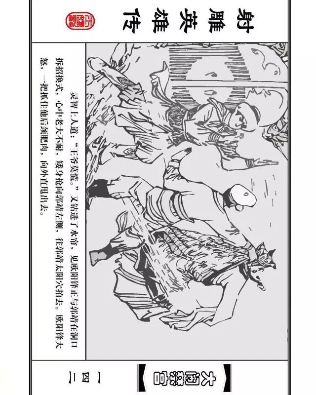 武侠连环画《射雕英雄传》之八「大闹禁宫」浙少版 童介眉 肖钟 邬翎