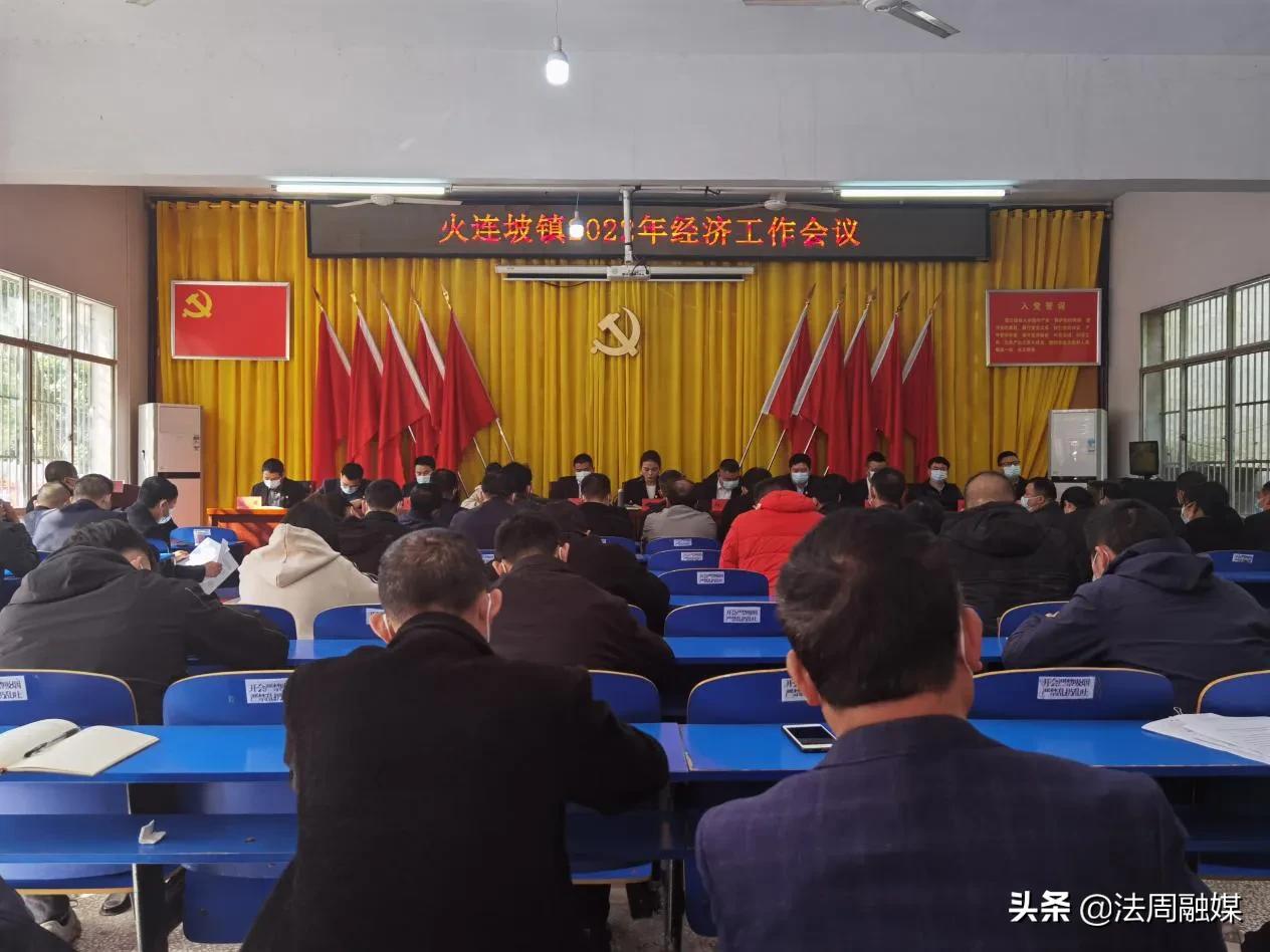 立足新起点 迈向新征程——澧县火连坡镇召开2022年经济工作会议
