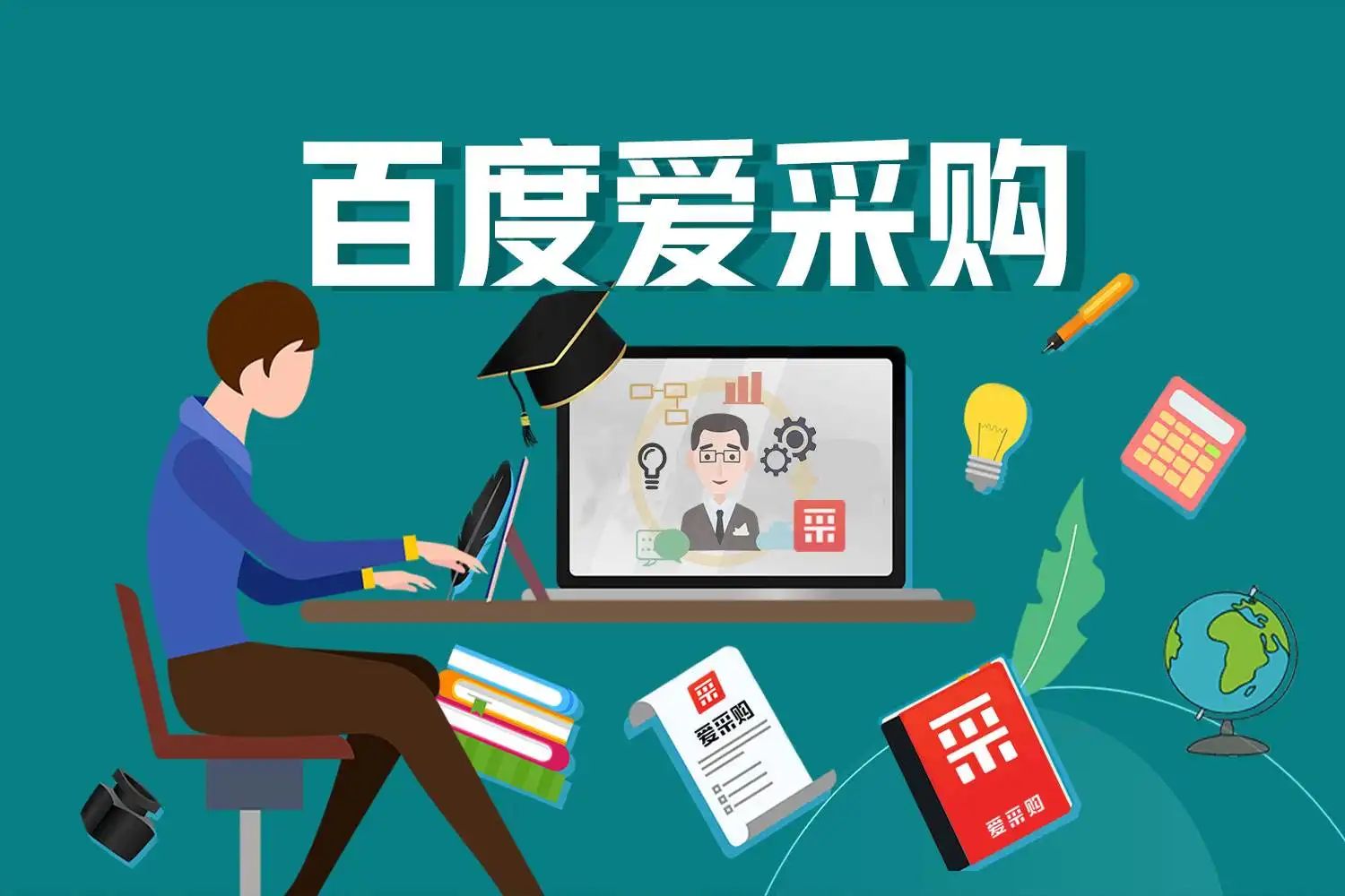 网络推广公司来说说入驻爱采购有什么必要性