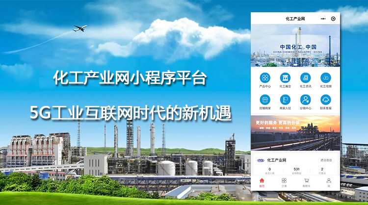 5G工业互联网时代来临，化工行业网开启互联网+新模式