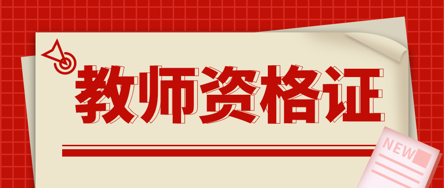 「通知」教师认定结束后，多久能拿到教师资格证？