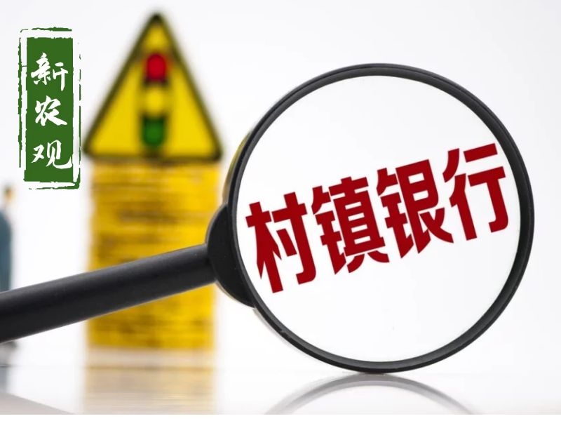 农村信用社倒闭（村镇银行）