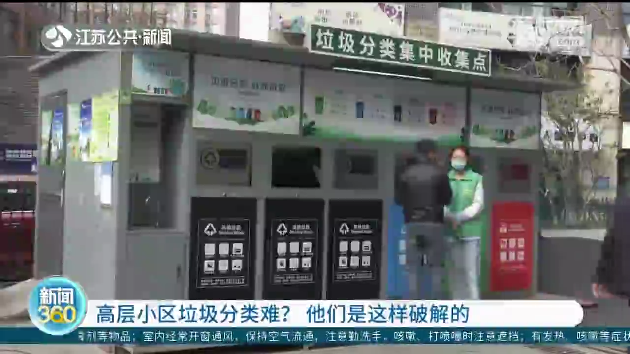 高层小区垃圾分类难？南京新街口商圈高层这样破解