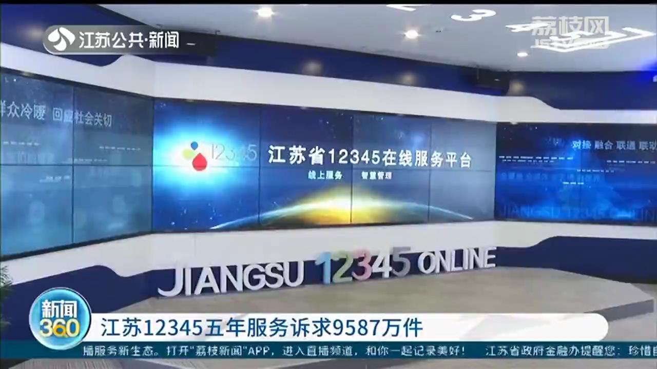 江苏12345热线五年服务诉求9587万件