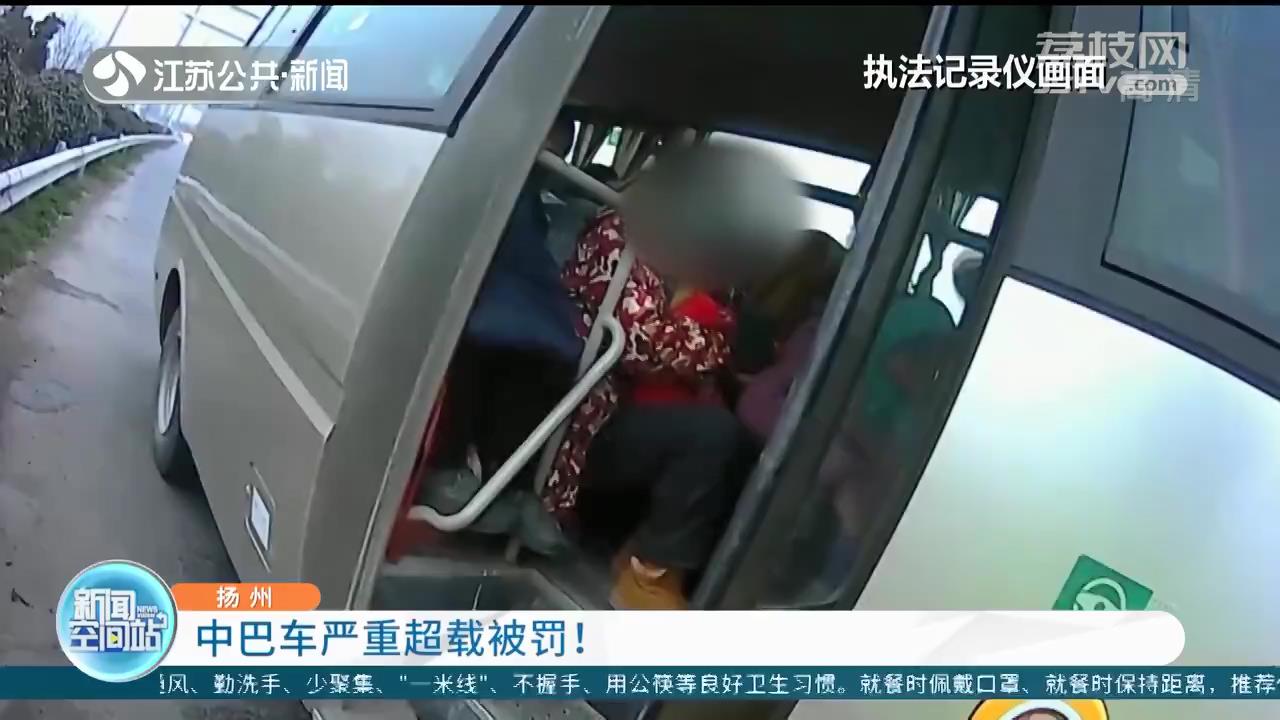 核载19，坐了28人 扬州一中巴车严重超载被罚