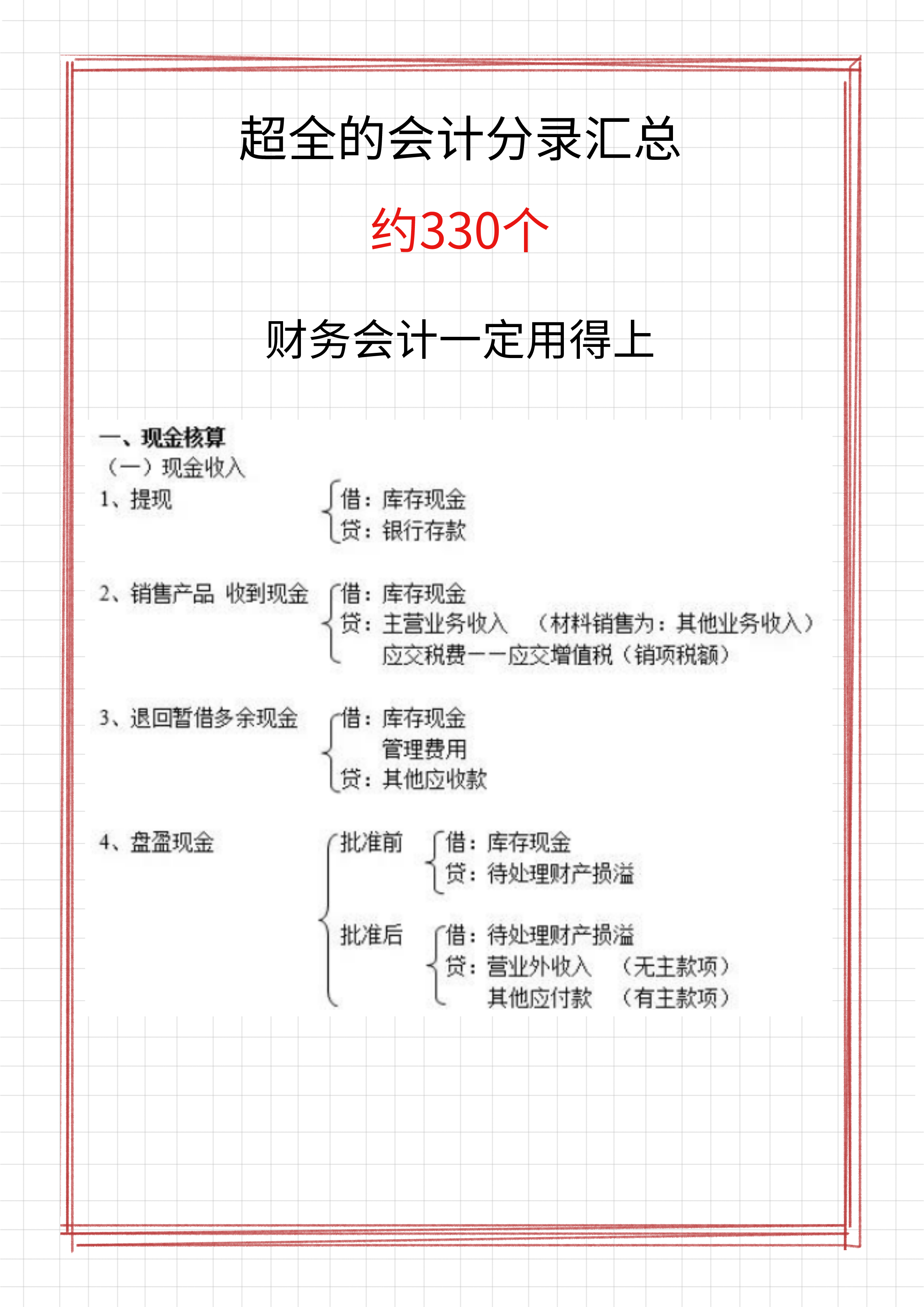 超全会计分录汇总，约330个，附2022年最新会计科目表