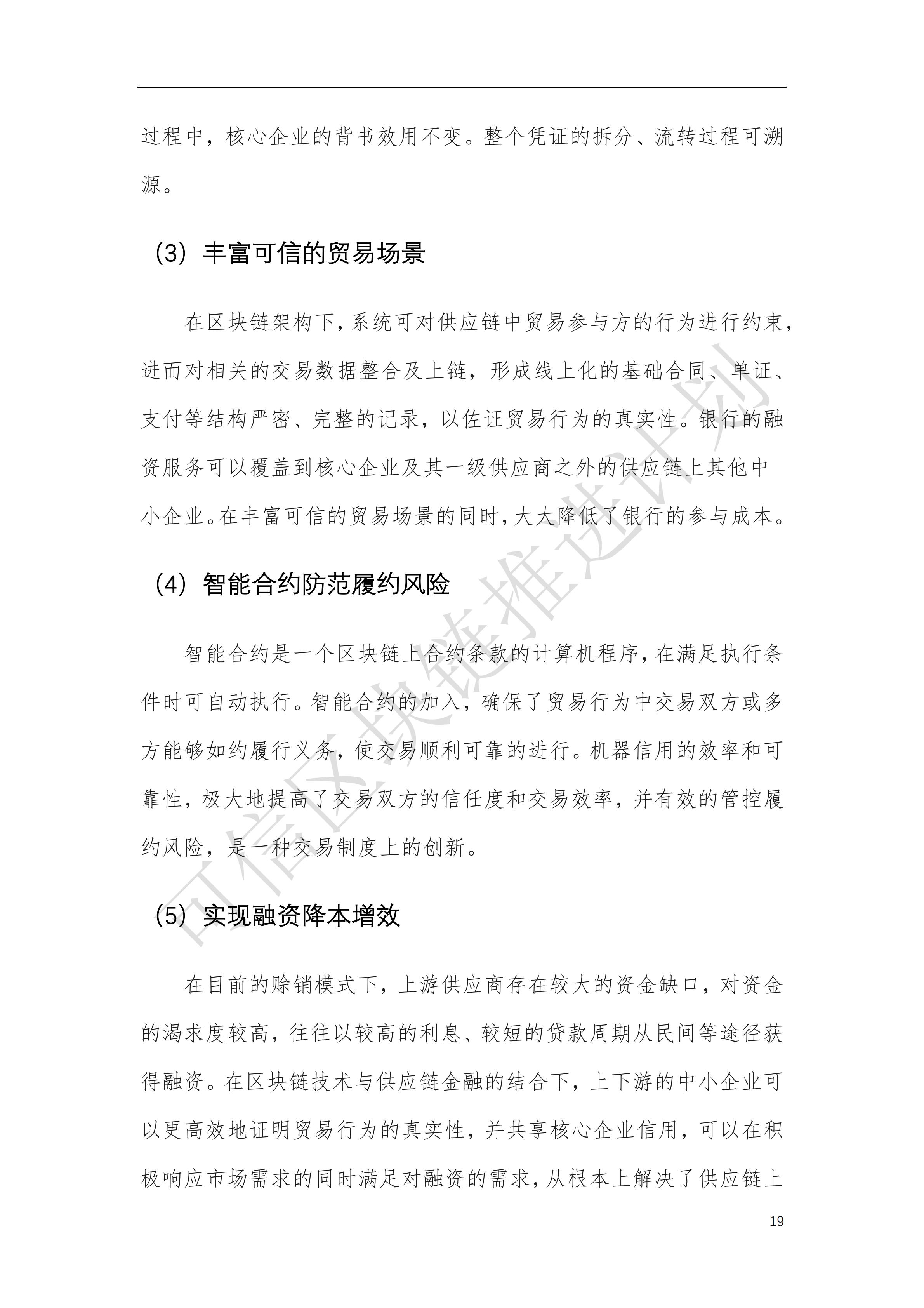 可信区块链推进计划：区块链与供应链金融白皮书（1.0版）定稿版