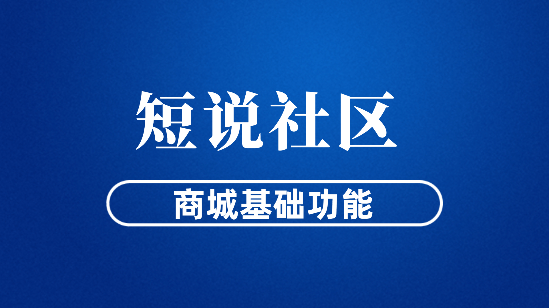 短说社区功能：商城基础功能