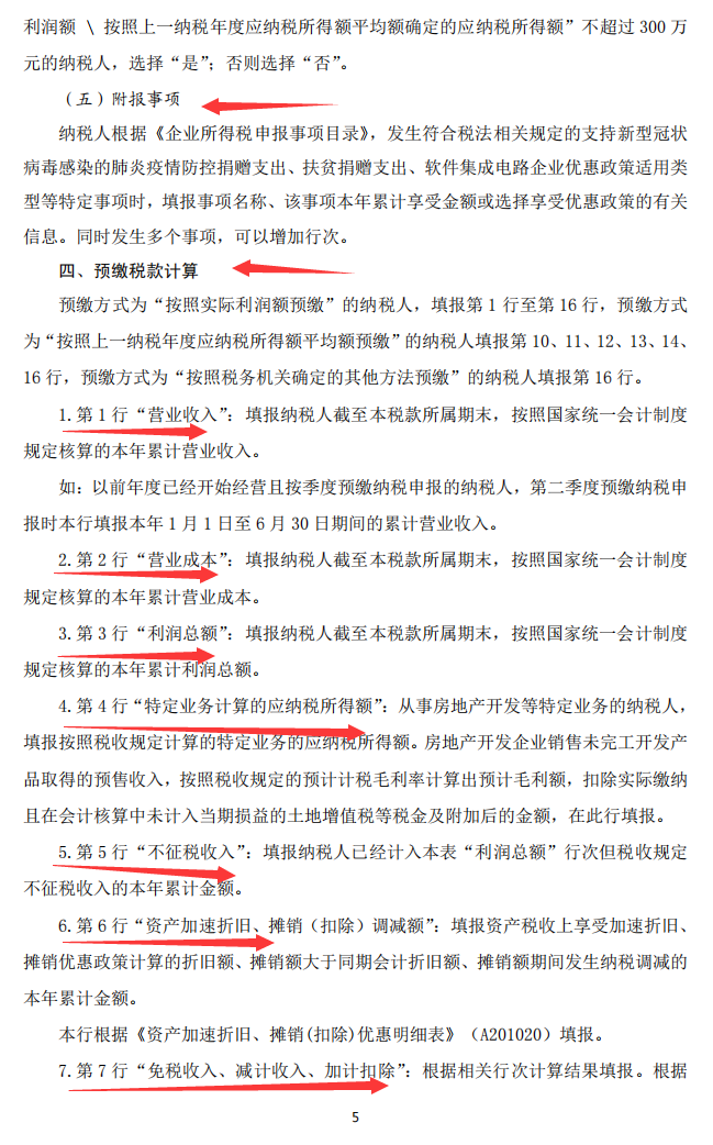 会计必备：2022企业所得税季报申报表格式和填写说明，收藏备用