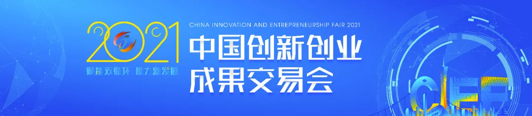 2021中国创新创业成果交易会拉开帷幕，八戒科技精彩亮相