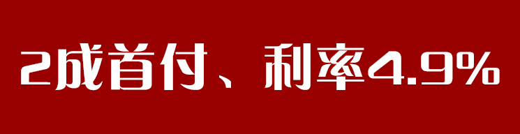 首付2成、利率最低4.8% 昆明买房窗口期到了？