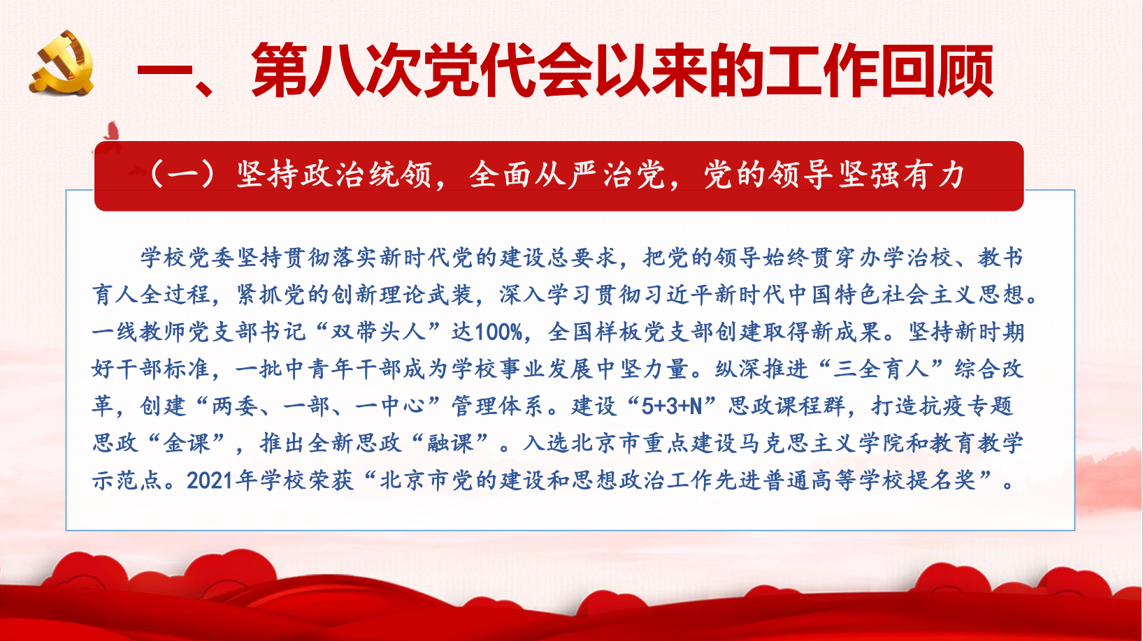 一图读懂！北京中医药大学第九次党代会报告
