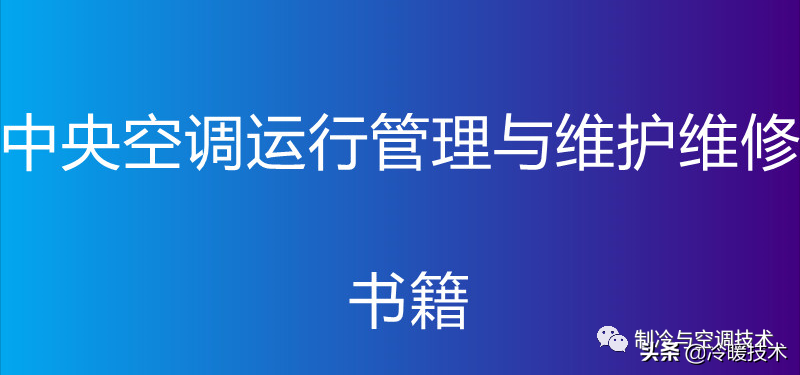 暖通空调实战技术维修手册（收藏）