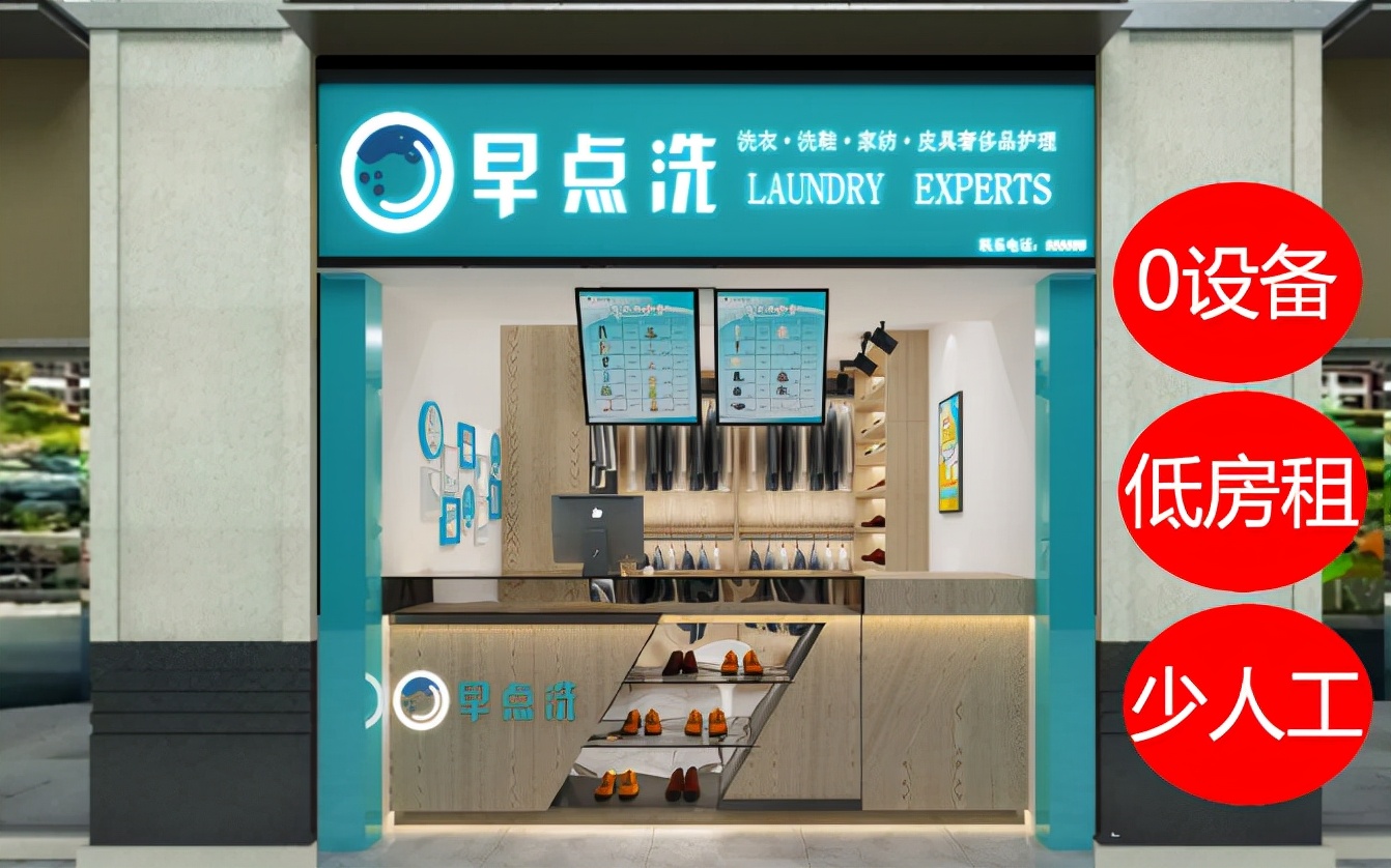 干洗店加盟費(fèi)用是多少？
