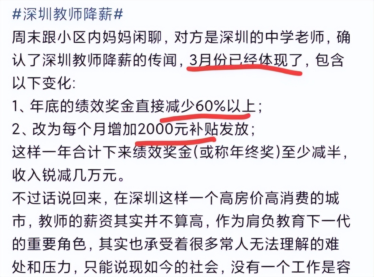 深圳教师呈现“断崖式”降薪，年薪缩水8到10万？老师内心很慌张