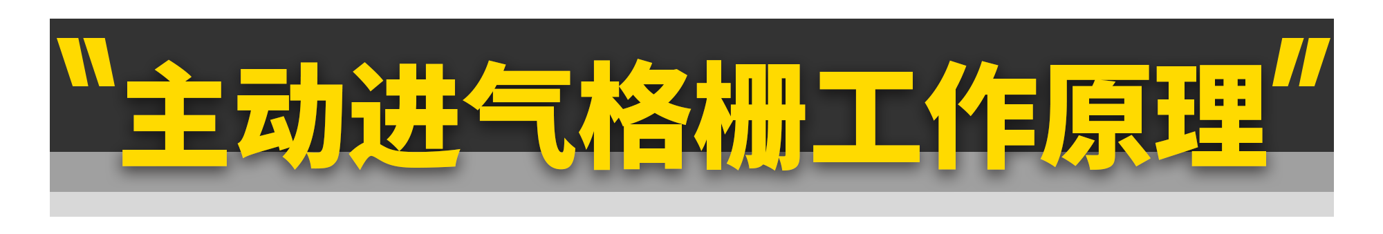 主动进气格栅，不只热车快这一个优点