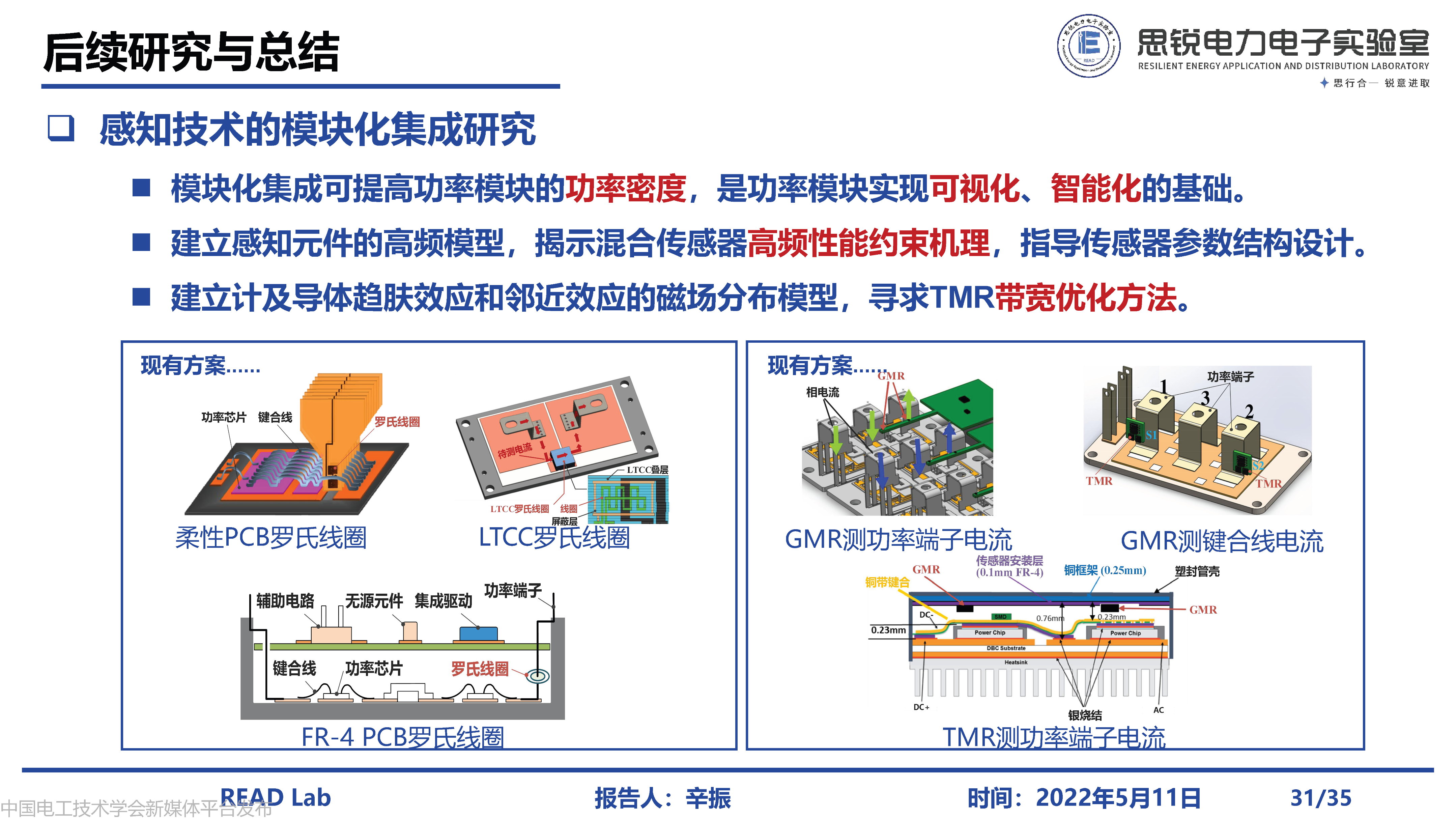 河北工业大学辛振教授：电力电子系统电磁状态感知与集成