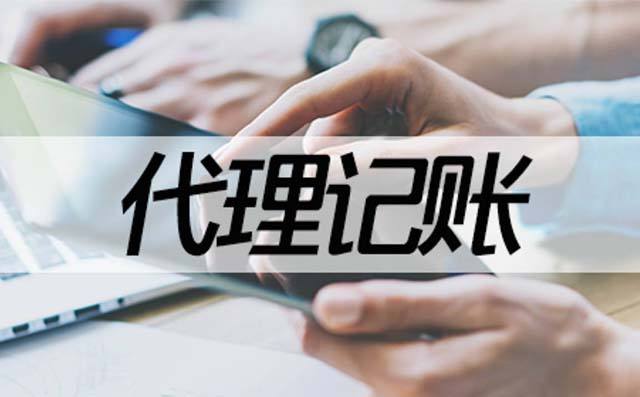 代理记账，新的时代要来临了？这些方面是你要了解的