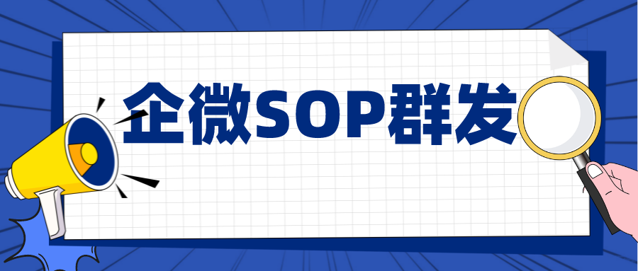 企业微信sop是什么意思？企业微信sop怎么推送？