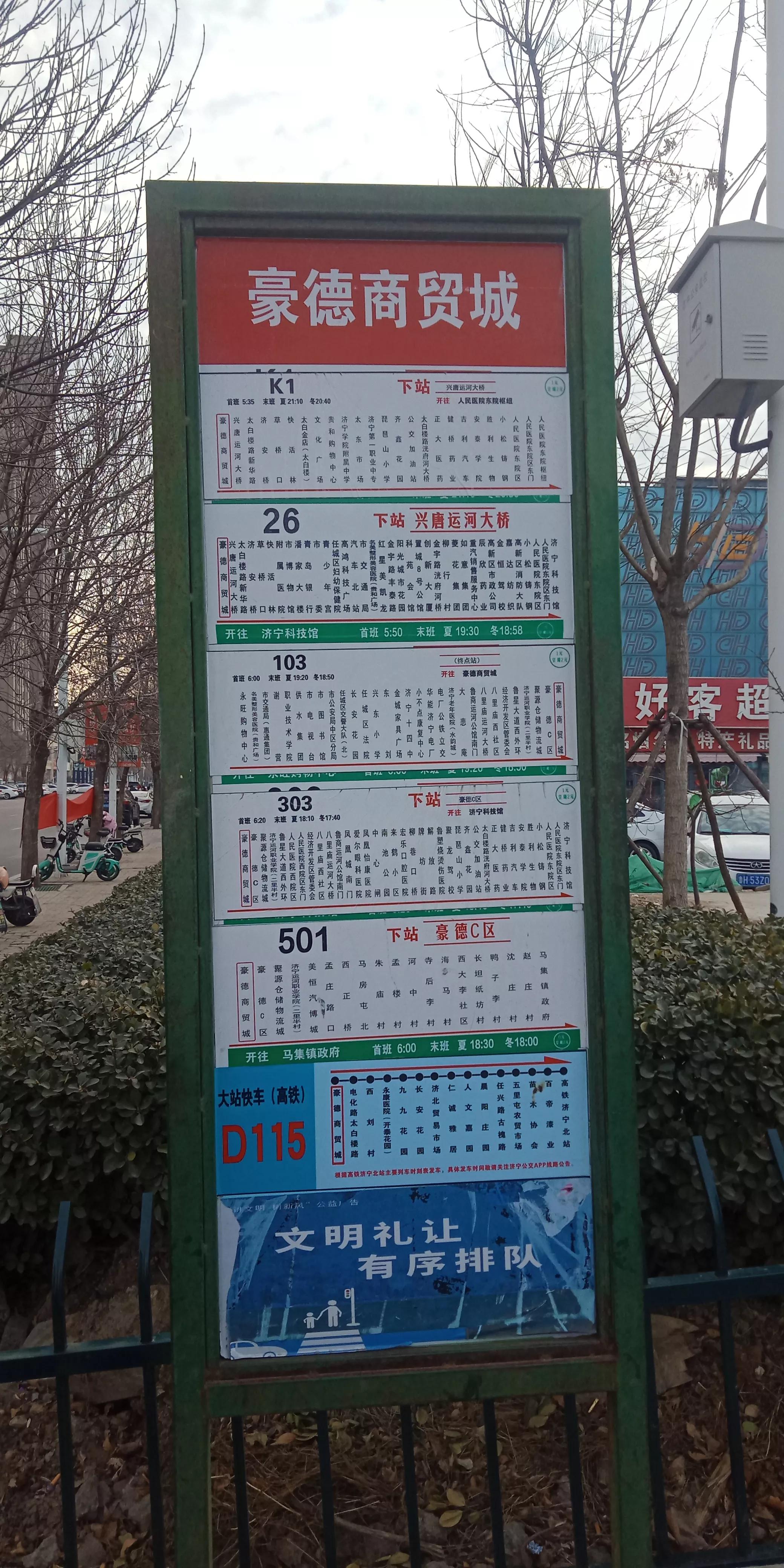 济宁501路，西郊豪德商贸城到马集镇政府沿线重要站点