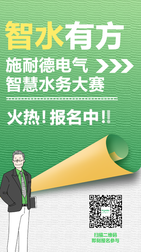 “智”水有方，施耐德电气首届智慧水务大赛正式启动