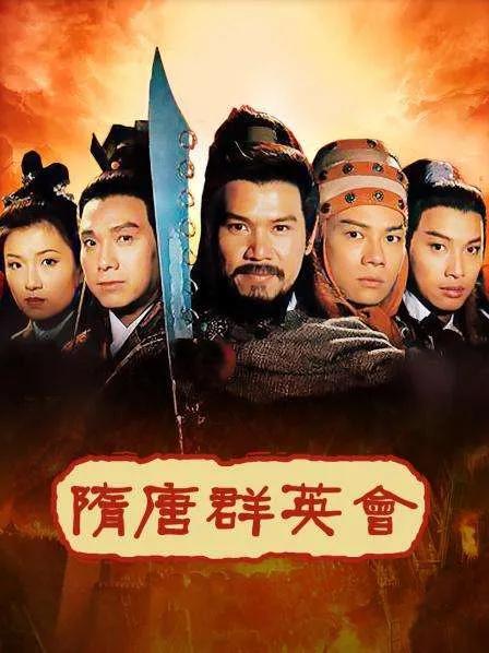 港剧经典《隋唐群英会》林嘉华、张兆辉版