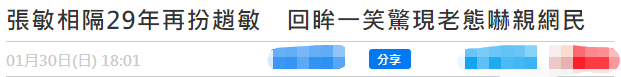 53岁张敏息影15年复出，再扮赵敏容貌大变，生图皮肤松弛满脸憔悴