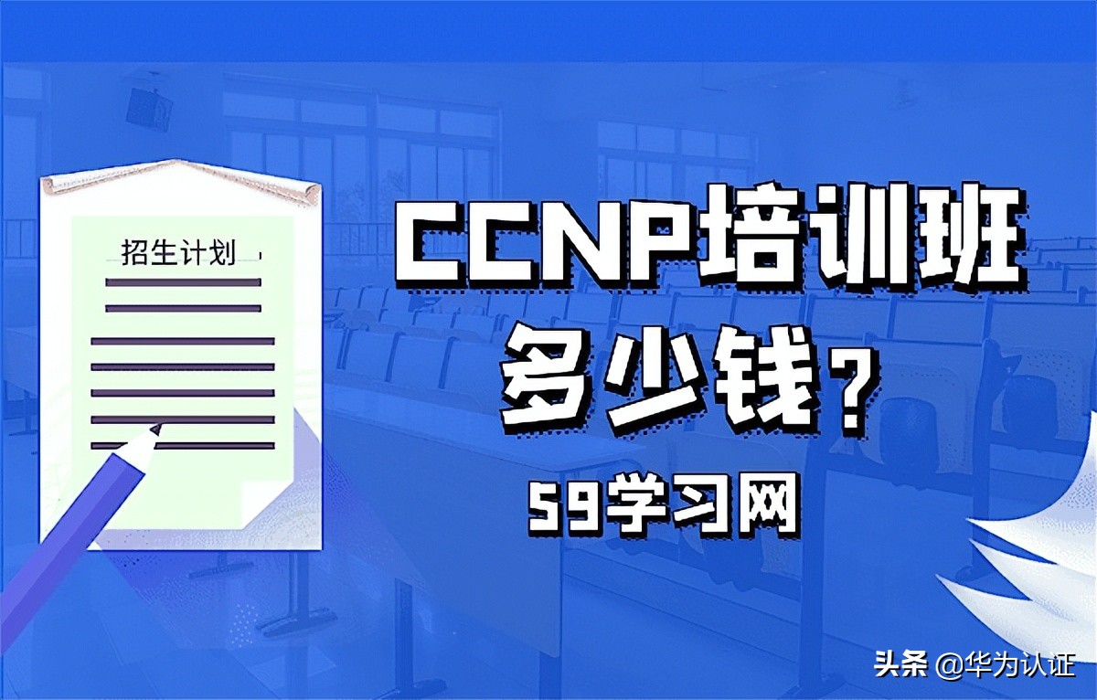 ccnp培训班多少钱？