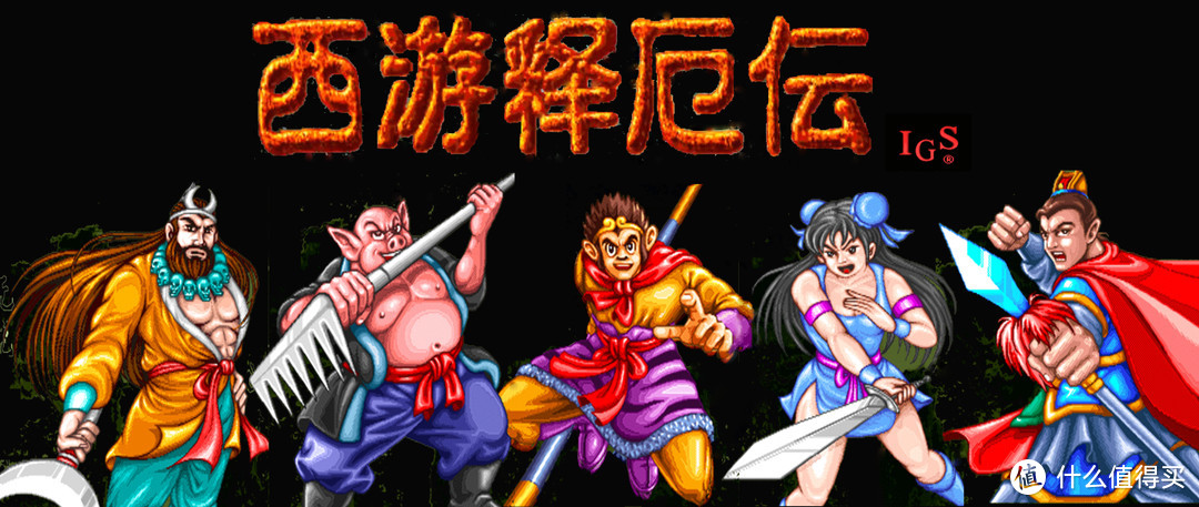 童年难忘的街机游戏：后街机时代的国产游戏之光—《西游释厄传》