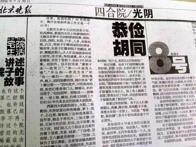 京城恭俭胡同的老故事