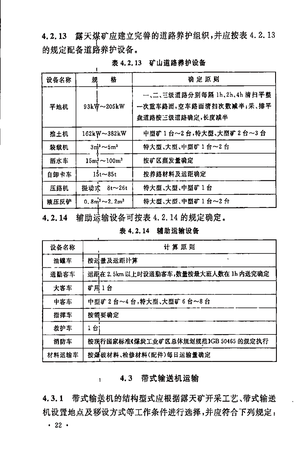 《煤炭工业露天矿设计规范》GB 50197-2015