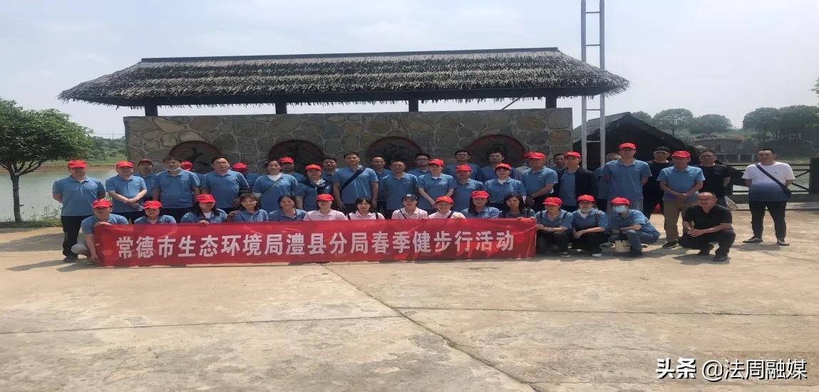 亲近自然 走出健康 常德市生态环境局澧县分局开展春季健步走活动