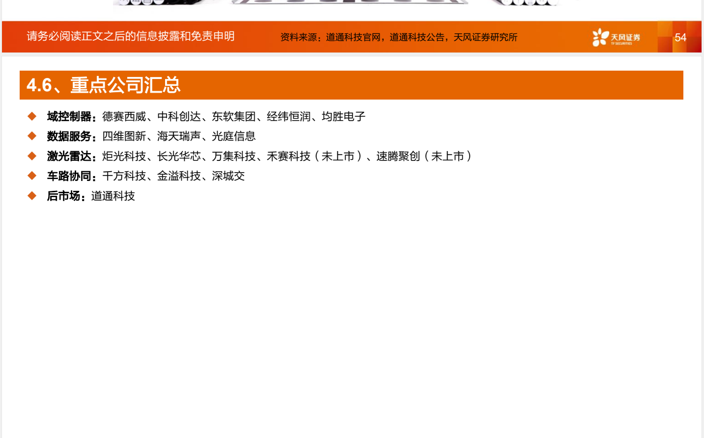 研报摘录-自动驾驶-重点公司汇总