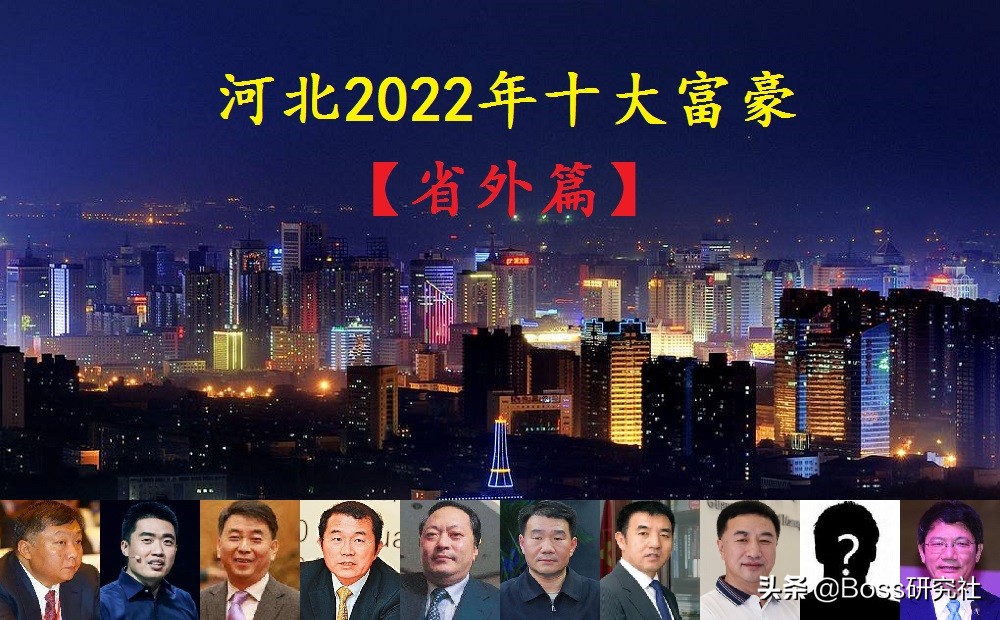 衡水十大富豪揭晓，河北最富有十人财富排行榜