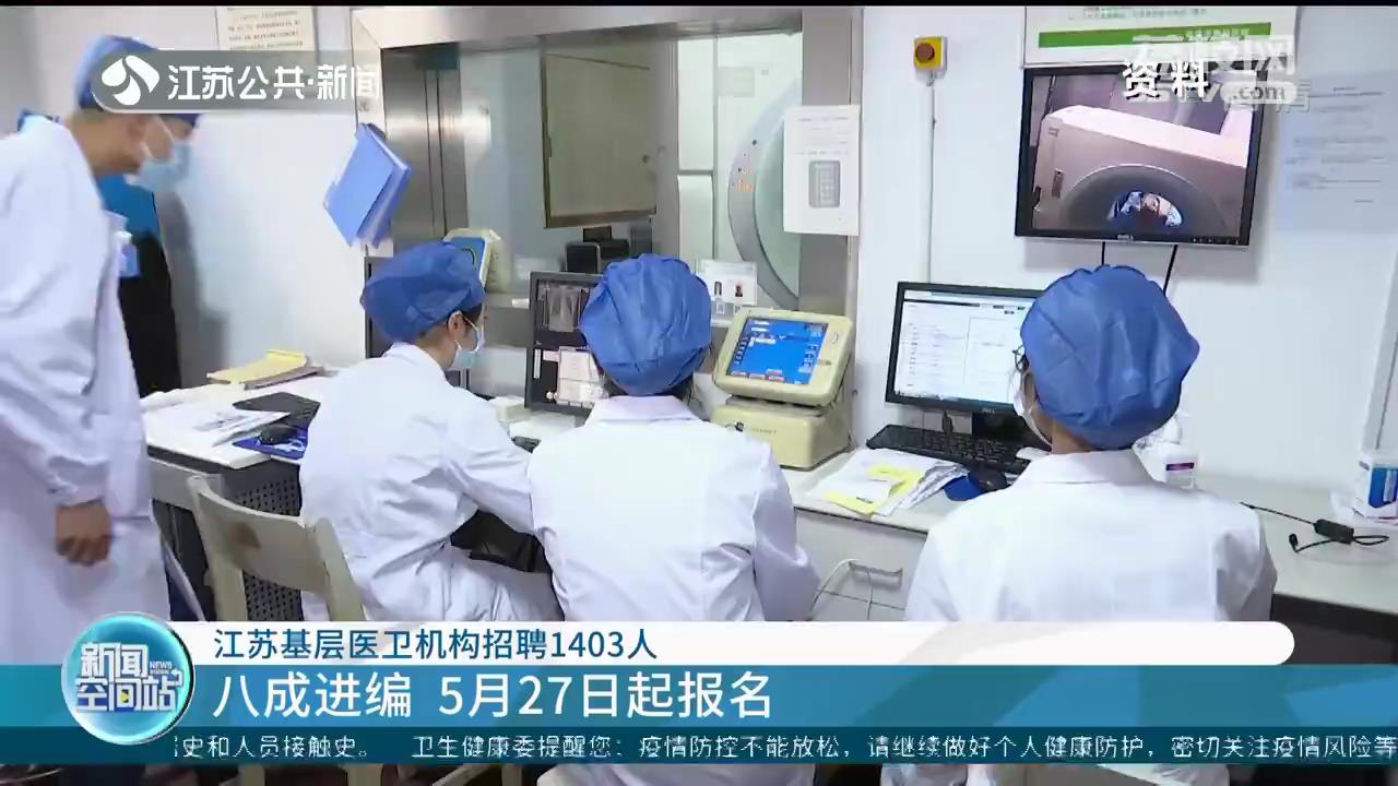江苏基层医卫机构招聘1403人 八成进编