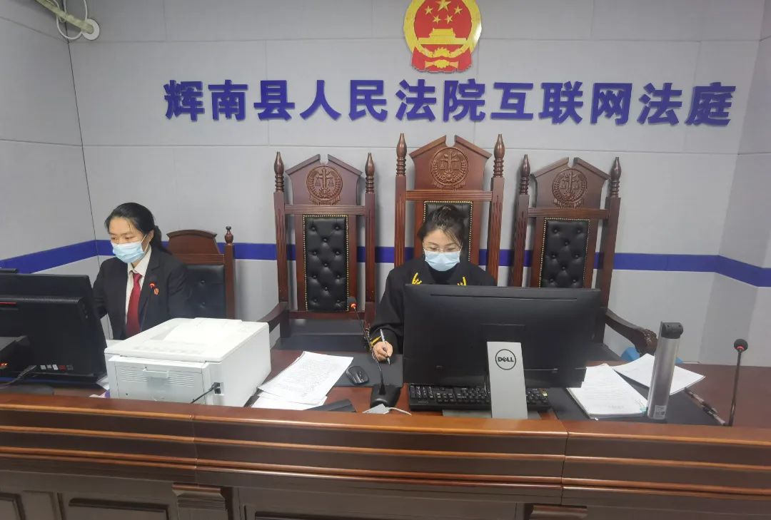 简易不简单，辉南县人民法院通过互联网法庭审理刑事案件