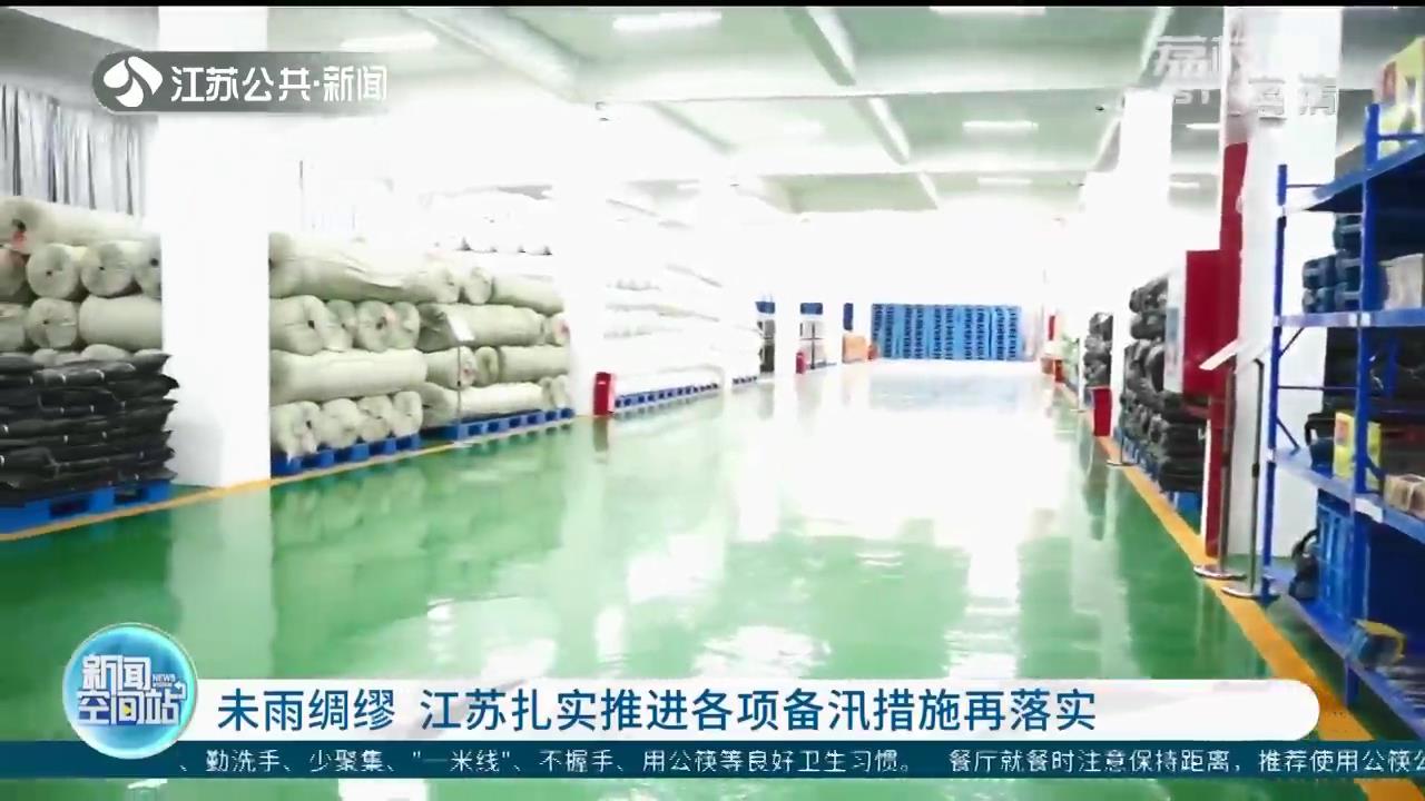 未雨綢繆 江蘇扎實推進(jìn)各項備汛措施再<span class=